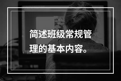 简述班级常规管理的基本内容。