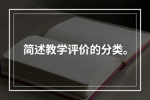 简述教学评价的分类。