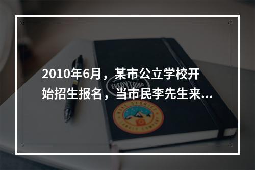 2010年6月，某市公立学校开始招生报名，当市民李先生来到现