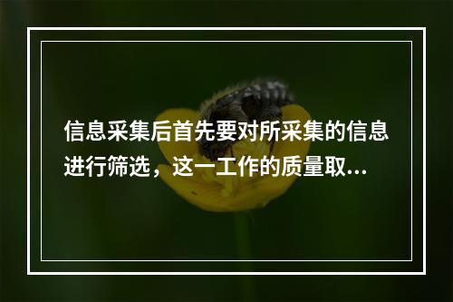 信息采集后首先要对所采集的信息进行筛选，这一工作的质量取决