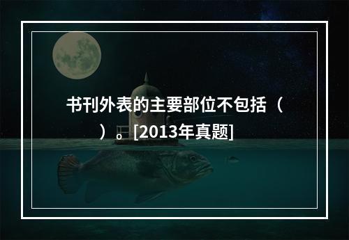 书刊外表的主要部位不包括（　　）。[2013年真题]