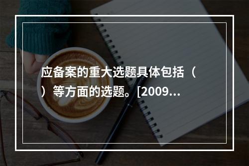 应备案的重大选题具体包括（　　）等方面的选题。[2009年