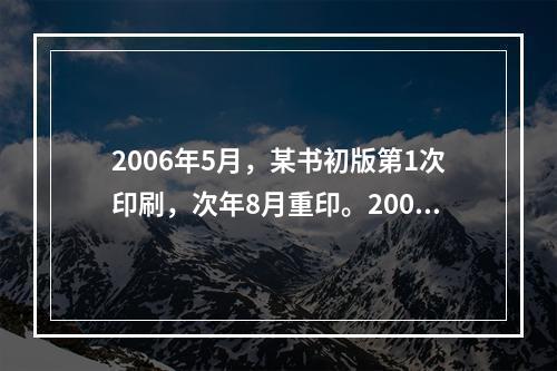 2006年5月，某书初版第1次印刷，次年8月重印。2009