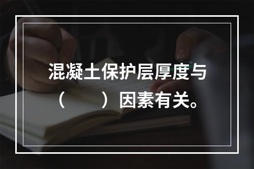 混凝土保护层厚度与（　　）因素有关。