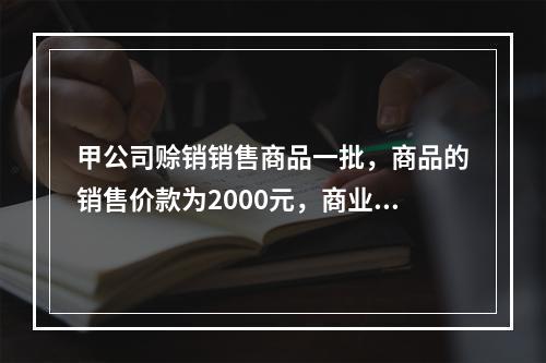 甲公司赊销销售商品一批，商品的销售价款为2000元，商业折扣