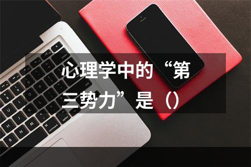 心理学中的“第三势力”是（）