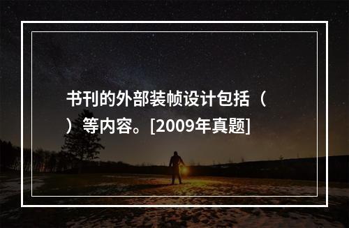 书刊的外部装帧设计包括（　　）等内容。[2009年真题]