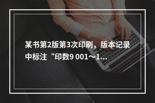 某书第2版第3次印刷，版本记录中标注“印数9 001～15