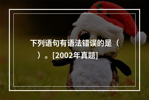 下列语句有语法错误的是（　　）。[2002年真题]