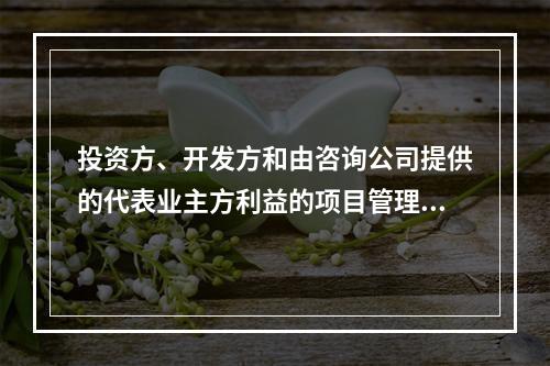 投资方、开发方和由咨询公司提供的代表业主方利益的项目管理服务