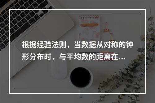 根据经验法则，当数据从对称的钟形分布时，与平均数的距离在3个