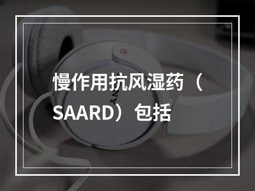 慢作用抗风湿药（SAARD）包括