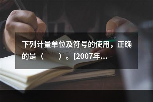 下列计量单位及符号的使用，正确的是（　　）。[2007年真