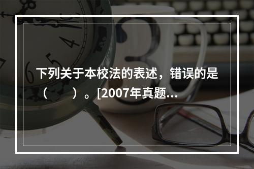 下列关于本校法的表述，错误的是（　　）。[2007年真题]