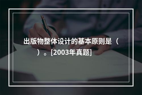 出版物整体设计的基本原则是（　　）。[2003年真题]