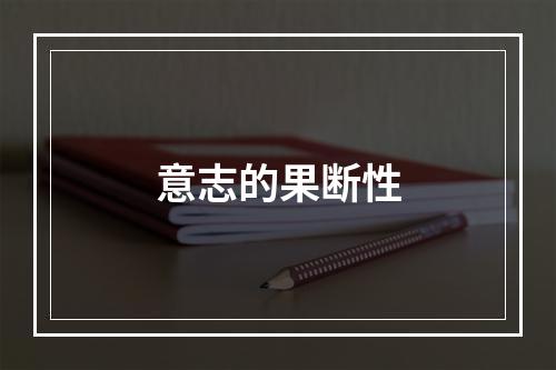 意志的果断性