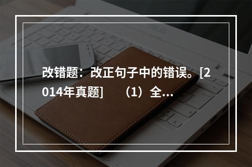 改错题：改正句子中的错误。[2014年真题]　 （1）全乡