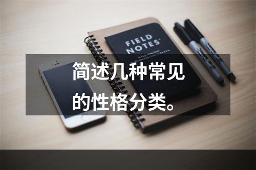 简述几种常见的性格分类。