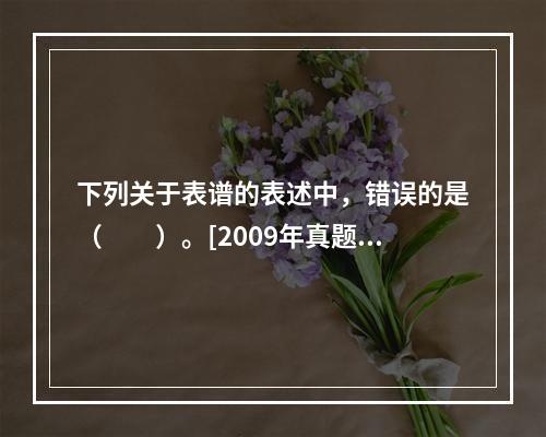 下列关于表谱的表述中，错误的是（　　）。[2009年真题]