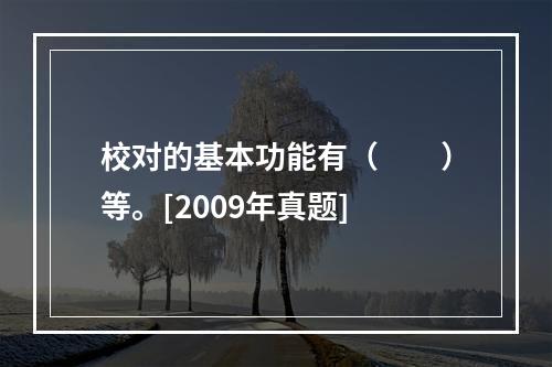 校对的基本功能有（　　）等。[2009年真题]