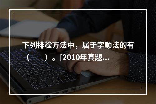 下列排检方法中，属于字顺法的有（　　）。[2010年真题]