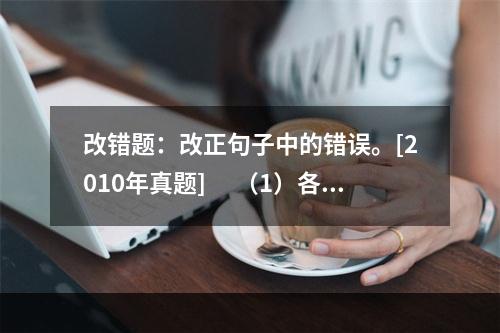 改错题：改正句子中的错误。[2010年真题]　 （1）各级