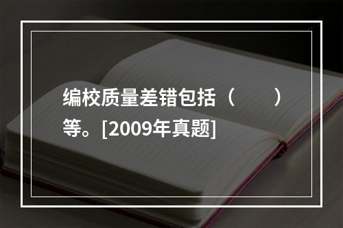 编校质量差错包括（　　）等。[2009年真题]