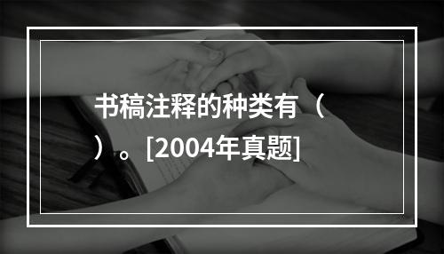 书稿注释的种类有（　　）。[2004年真题]