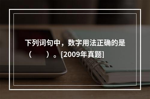 下列词句中，数字用法正确的是（　　）。[2009年真题]