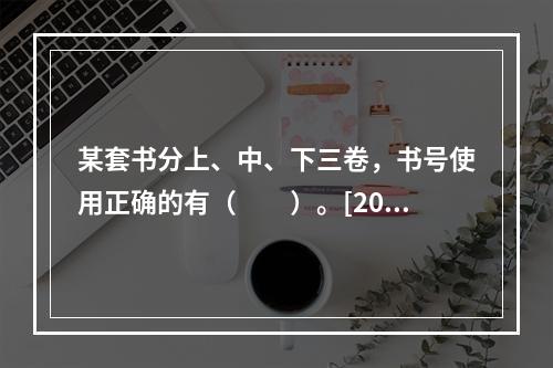 某套书分上、中、下三卷，书号使用正确的有（　　）。[200