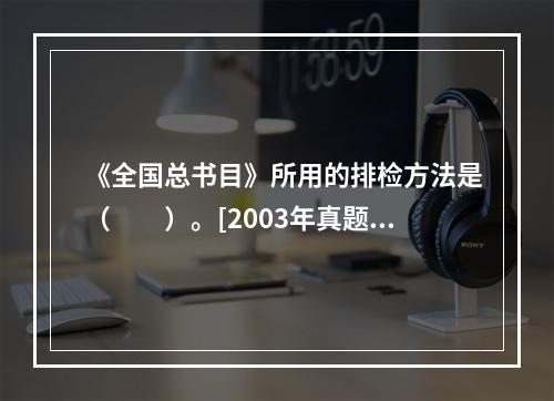 《全国总书目》所用的排检方法是（　　）。[2003年真题]