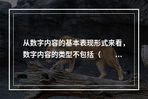 从数字内容的基本表现形式来看，数字内容的类型不包括（　　）