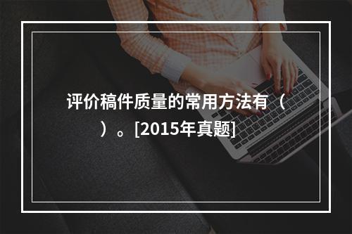 评价稿件质量的常用方法有（　　）。[2015年真题]