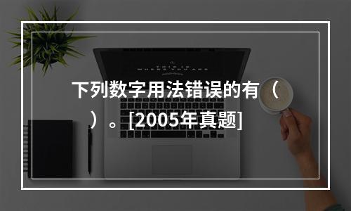 下列数字用法错误的有（　　）。[2005年真题]