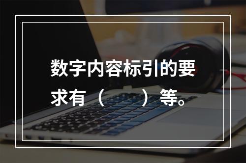 数字内容标引的要求有（　　）等。