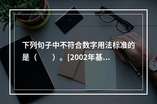 下列句子中不符合数字用法标准的是（　　）。[2002年基础