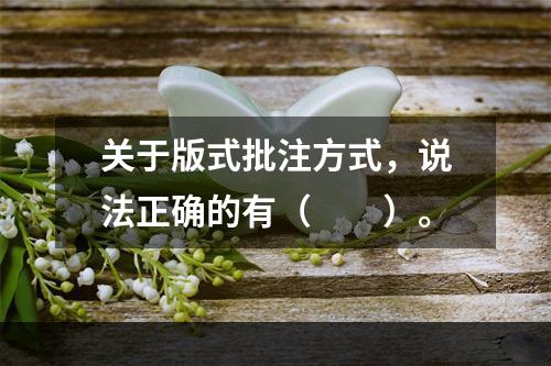 关于版式批注方式，说法正确的有（　　）。