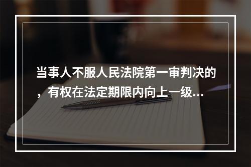 当事人不服人民法院第一审判决的，有权在法定期限内向上一级人民