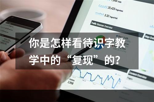 你是怎样看待识字教学中的“复现”的？