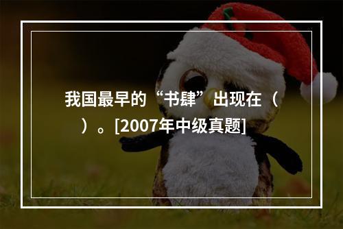 我国最早的“书肆”出现在（　　）。[2007年中级真题]