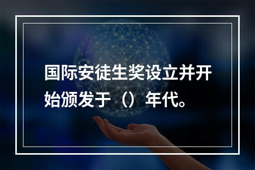 国际安徒生奖设立并开始颁发于（）年代。