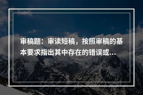 审稿题：审读短稿，按照审稿的基本要求指出其中存在的错误或缺