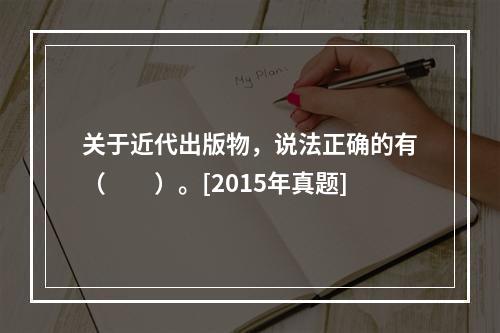 关于近代出版物，说法正确的有（　　）。[2015年真题]