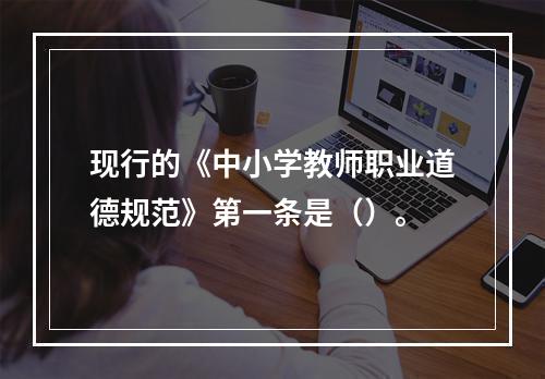 现行的《中小学教师职业道德规范》第一条是（）。