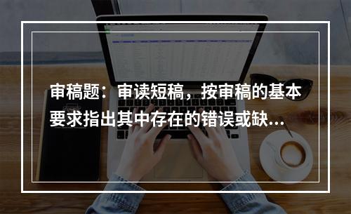 审稿题：审读短稿，按审稿的基本要求指出其中存在的错误或缺漏