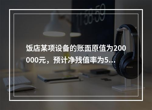 饭店某项设备的账面原值为200000元，预计净残值率为5%，