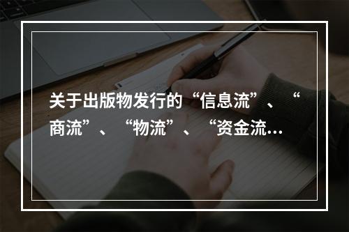 关于出版物发行的“信息流”、“商流”、“物流”、“资金流”