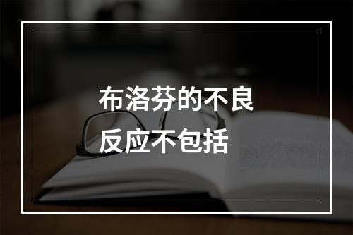 布洛芬的不良反应不包括