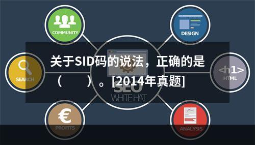 关于SID码的说法，正确的是（　　）。[2014年真题]