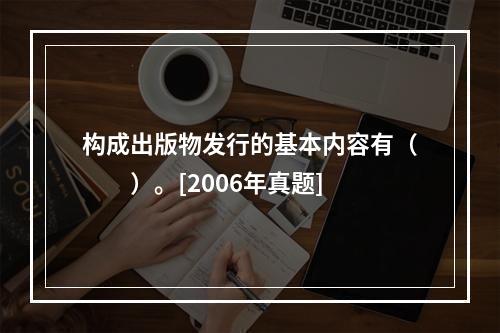 构成出版物发行的基本内容有（　　）。[2006年真题]